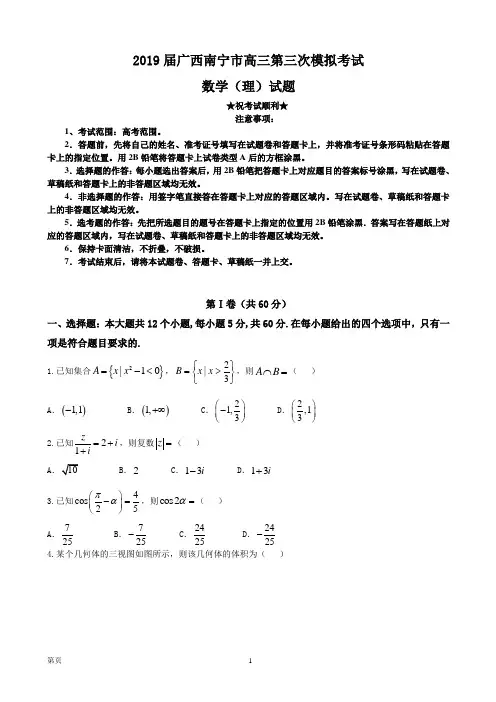 2019届广西南宁市高三第三次模拟考试数学(理)试题