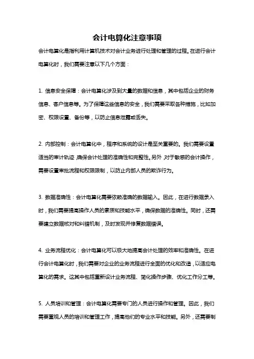 会计电算化注意事项