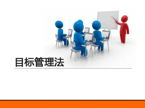 目标管理法