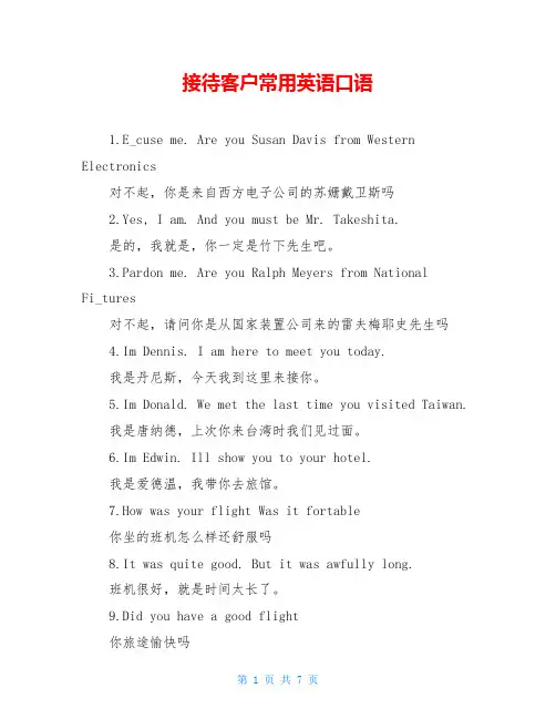 接待客户常用英语口语