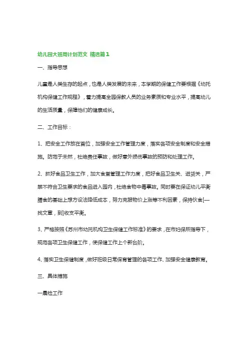 幼儿园大班周计划范文5篇