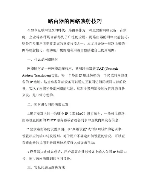 路由器的网络映射技巧