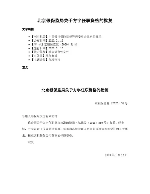 北京银保监局关于方宇任职资格的批复