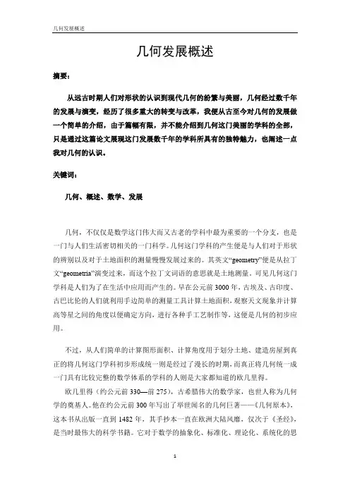 几何发展概述