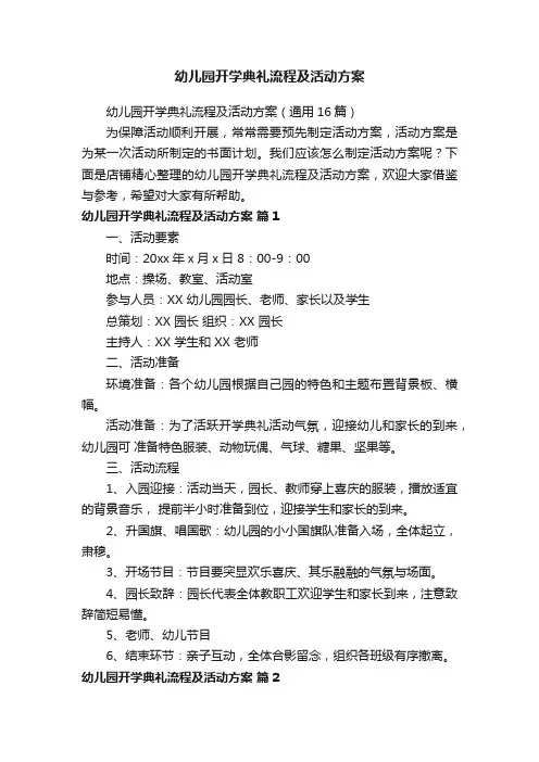 幼儿园开学典礼流程及活动方案