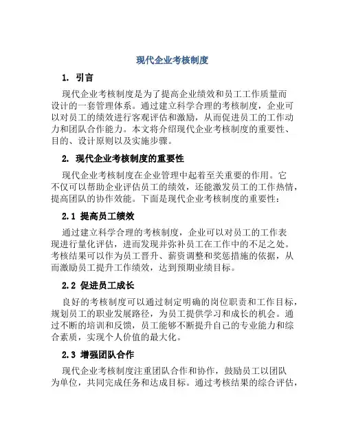 现代企业考核制度
