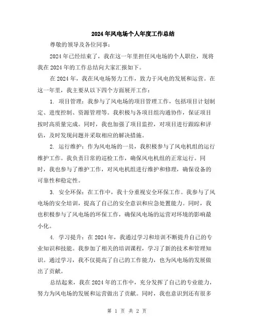 2024年风电场个人年度工作总结