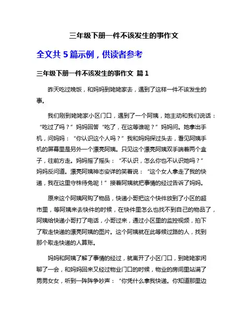 三年级下册一件不该发生的事作文