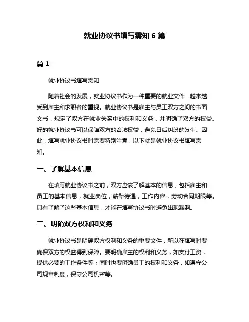 就业协议书填写需知6篇