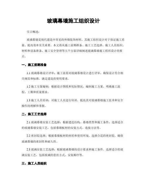 玻璃幕墙施工组织设计