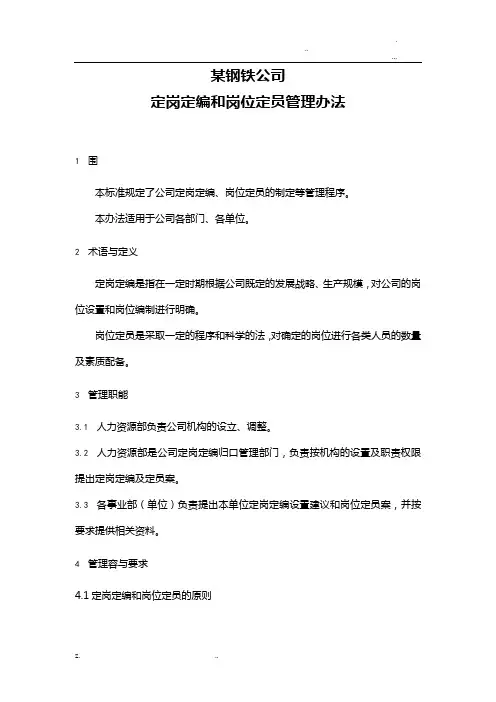 制造业企业定岗定编和岗位定员管理办法