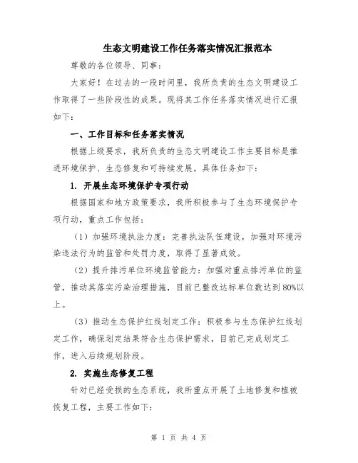 生态文明建设工作任务落实情况汇报范本