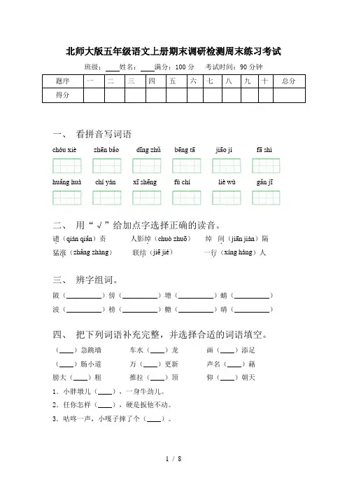 北师大版五年级语文上册期末调研检测周末练习考试