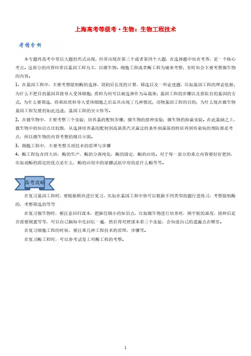 上海等级考·生物：生物工程技术