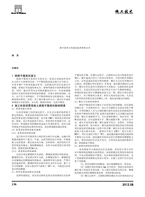 影响市政道路沥青路面不平整因素及提高措施