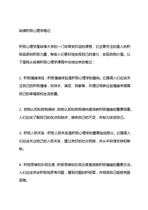 哈佛积极心理学笔记