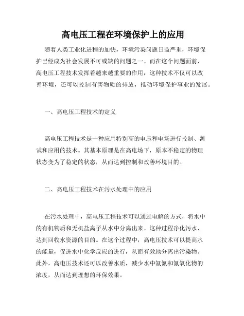  高电压工程在环境保护上的应用