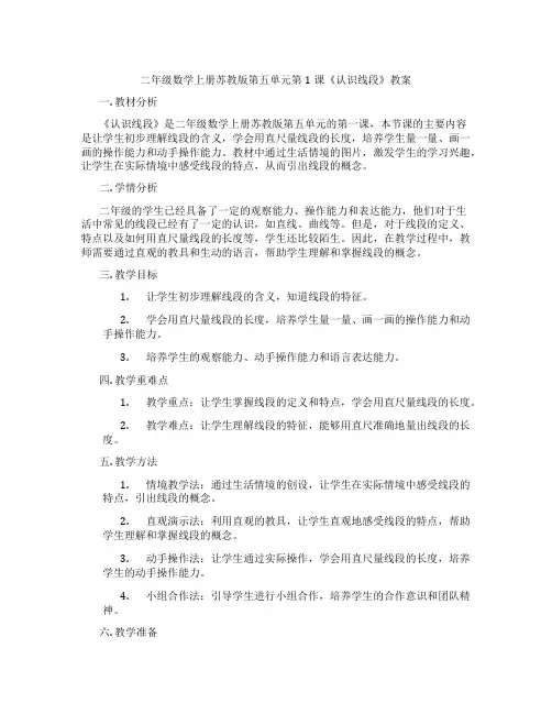 二年级数学上册苏教版第五单元第1课《认识线段》教案
