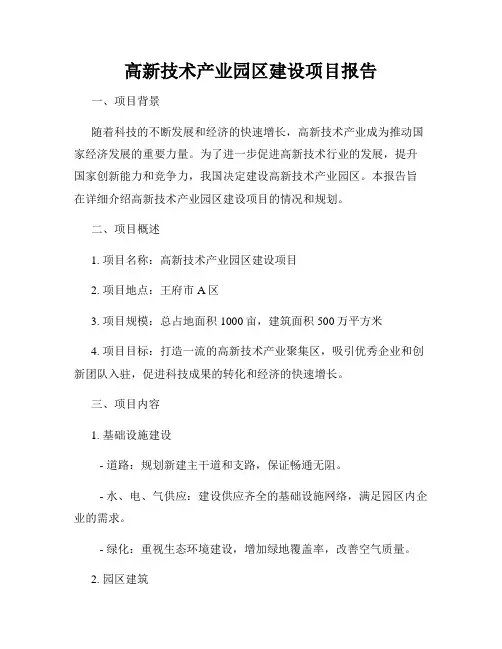 高新技术产业园区建设项目报告