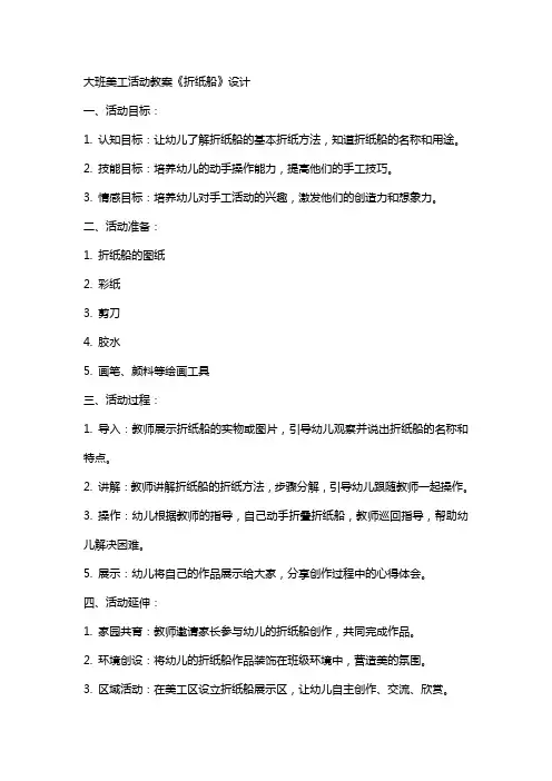 大班美工活动教案《折纸船》设计