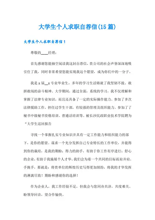 大学生个人求职自荐信(15篇)