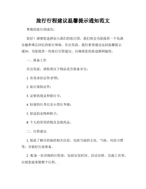 旅行行程建议温馨提示通知范文