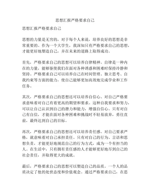思想汇报严格要求自己