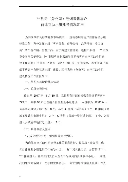 县局(分公司)卷烟零售客户自律互助小组建设情况汇报(组织实施)