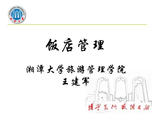 饭店管理(蒋丁新版)