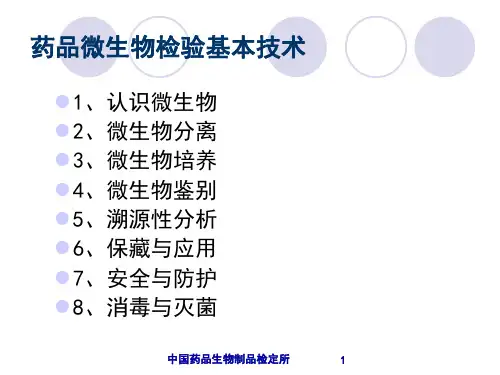 中检所菌种及基本技术