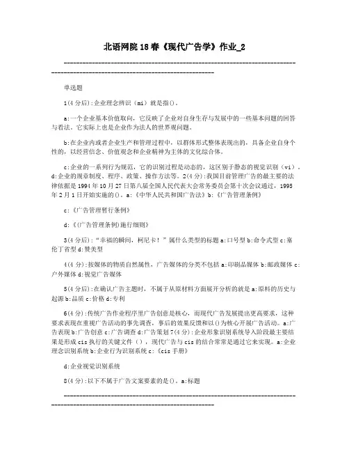 北语网院18春《现代广告学》作业_2