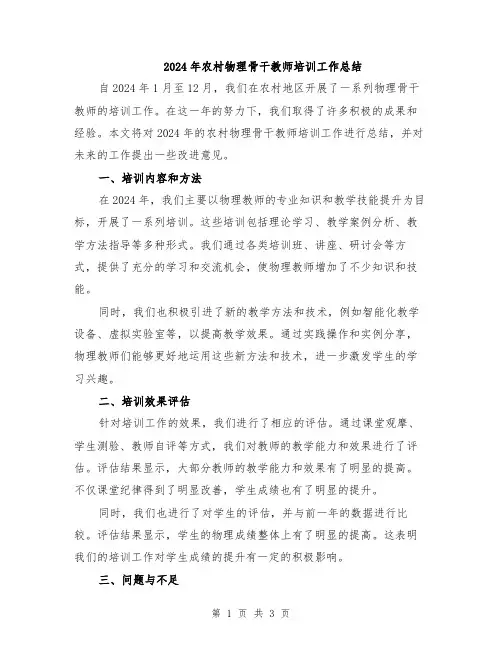 2024年农村物理骨干教师培训工作总结
