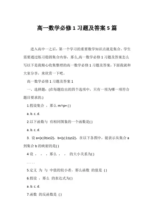 (高一)高一数学必修1习题及答案5篇
