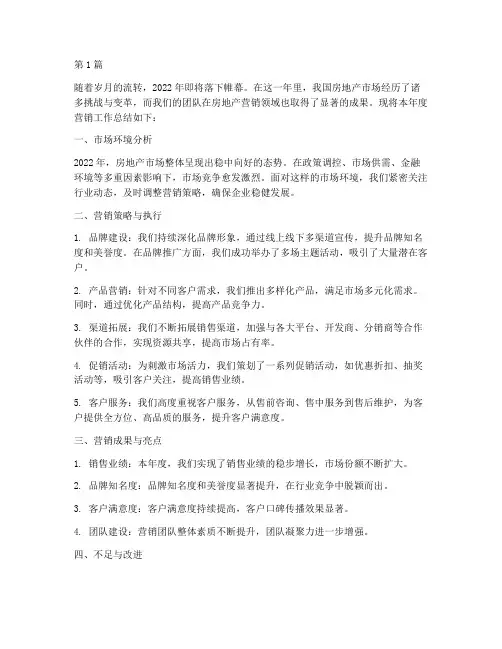 房地产年度营销总结(3篇)