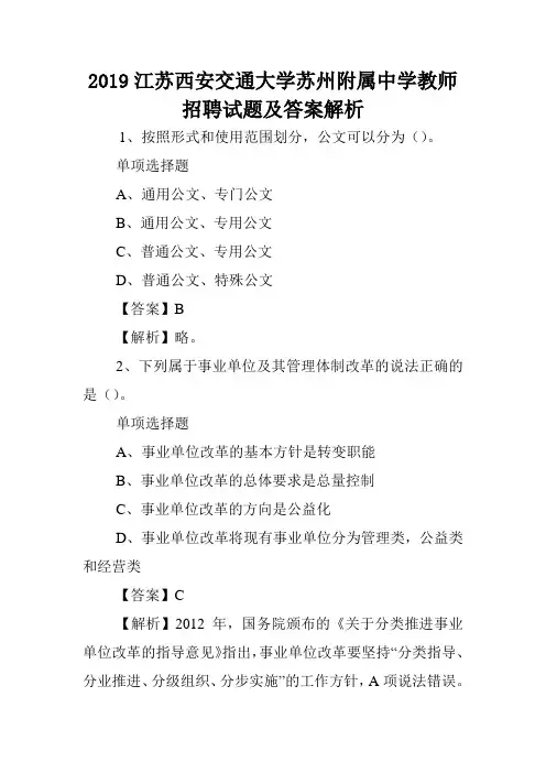 2019江苏西安交通大学苏州附属中学教师招聘试题及答案解析 .doc