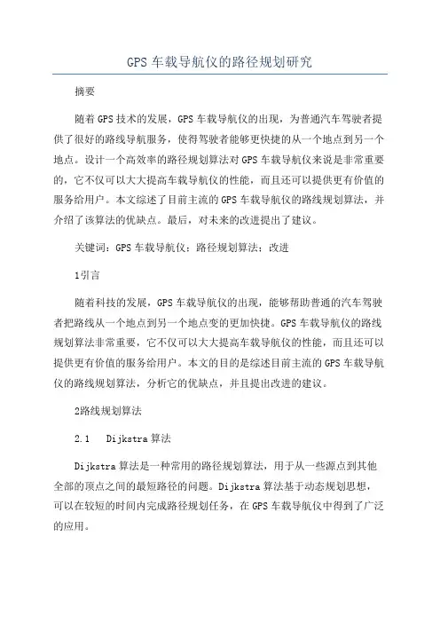 GPS车载导航仪的路径规划研究