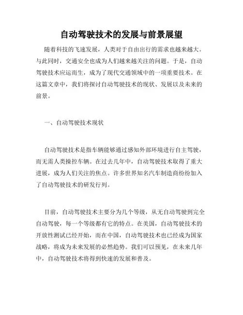 自动驾驶技术的发展与前景展望