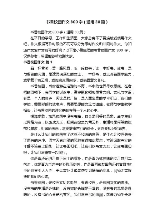 书香校园作文800字（通用30篇）