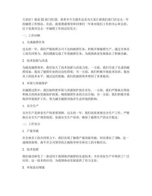 捕捞工作报告总结发言稿
