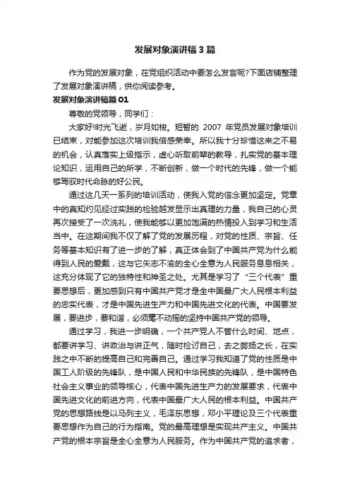 发展对象演讲稿3篇
