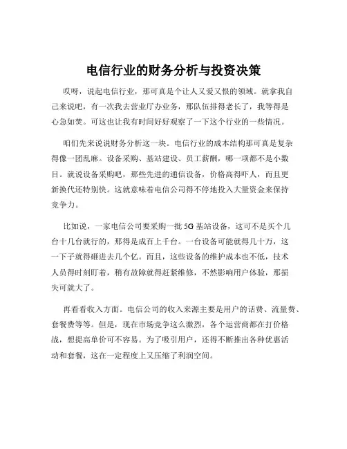 电信行业的财务分析与投资决策