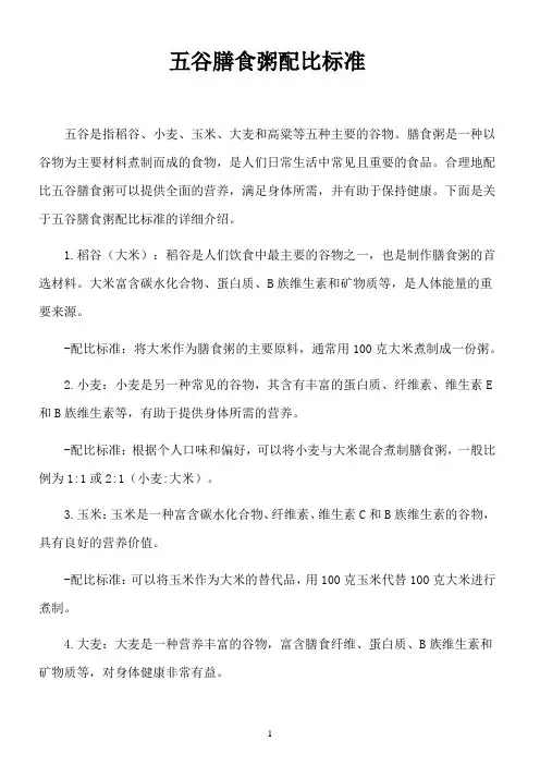 五谷膳食粥配比标准