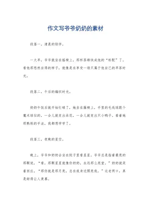 作文写爷爷奶奶的素材