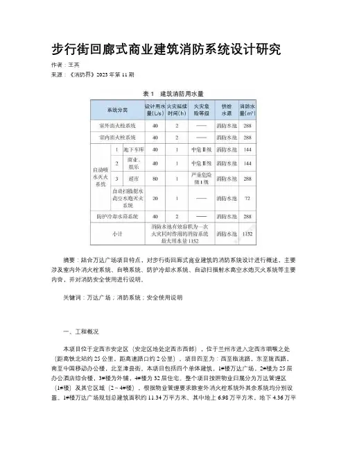 步行街回廊式商业建筑消防系统设计研究