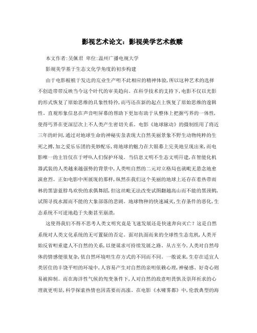 影视艺术论文：影视美学艺术救赎