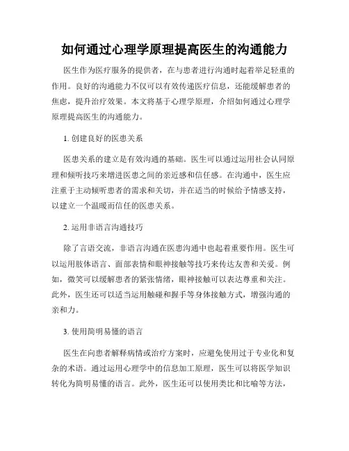 如何通过心理学原理提高医生的沟通能力