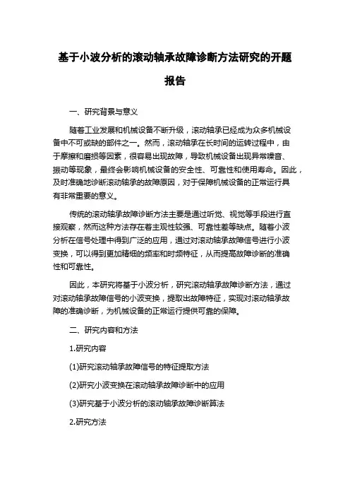 基于小波分析的滚动轴承故障诊断方法研究的开题报告