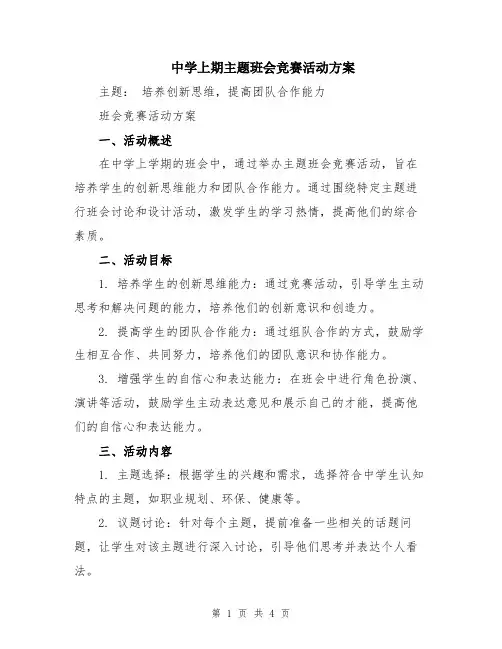 中学上期主题班会竞赛活动方案