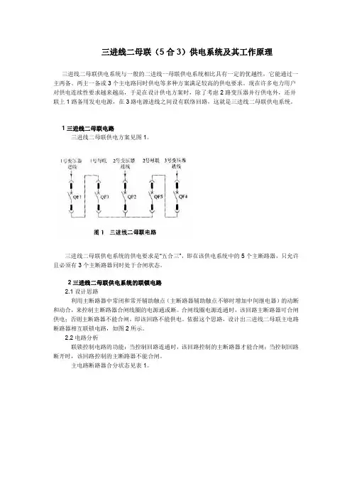 三进线二母联(5合3)供电系统及其工作原理