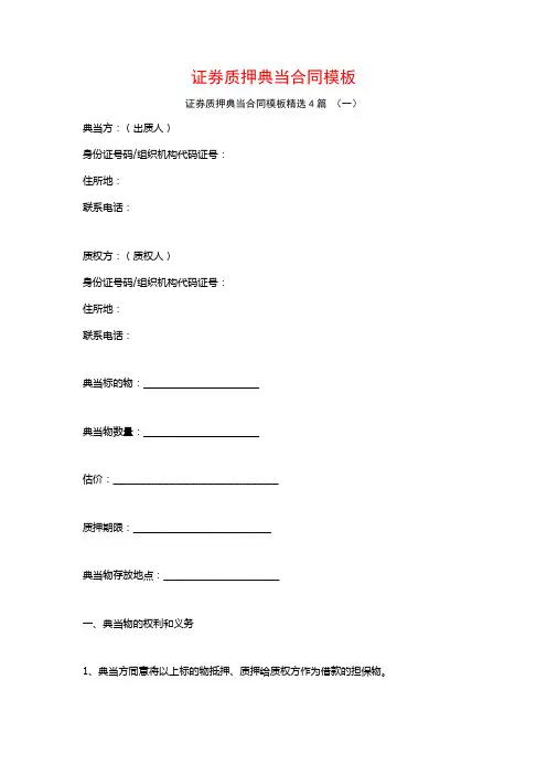证券质押典当合同模板4篇